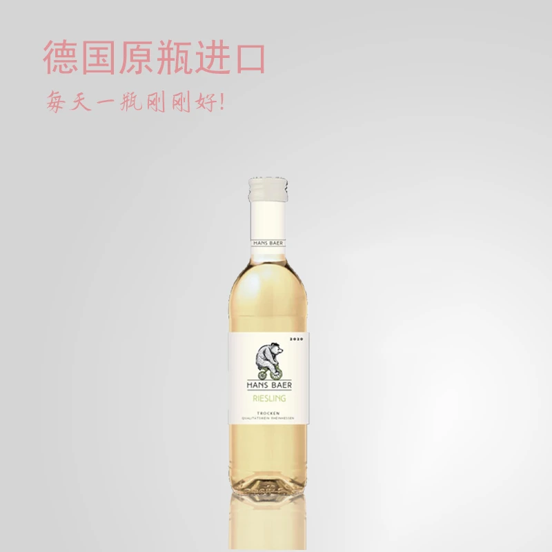 【官方正品】瀚斯小熊德国原装雷司令250ml小瓶装