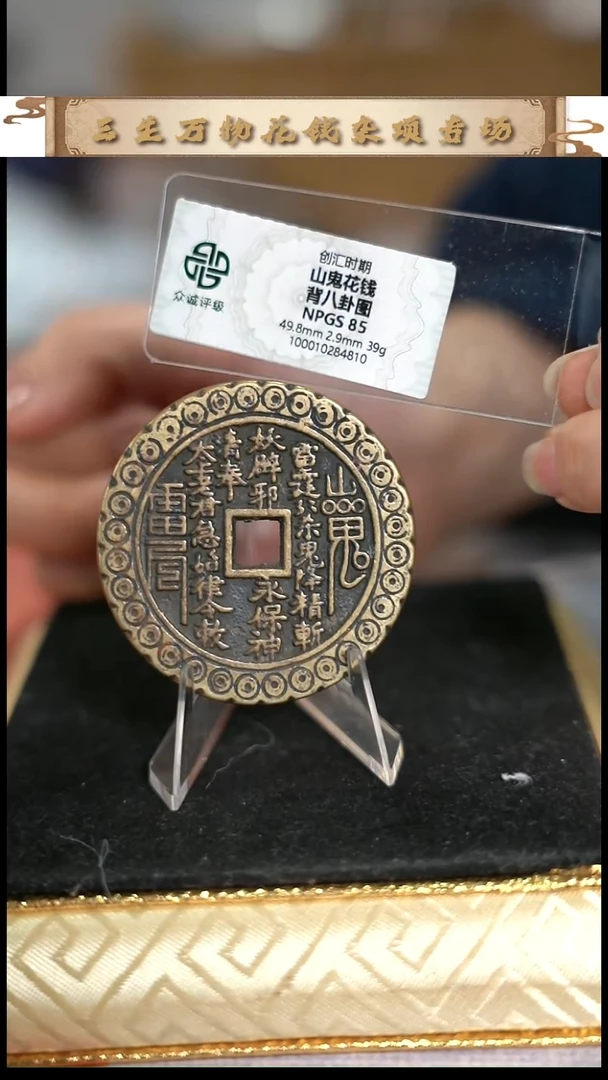 编号738山鬼花钱（配脖挂）