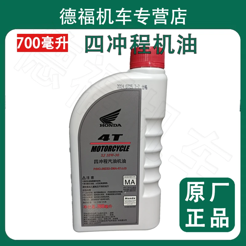 新大洲本田原厂SJ10W-30（日石）700ml/800ml摩托车机油正品