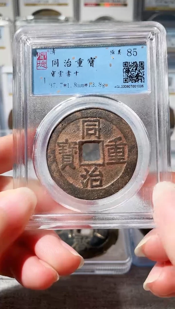 【闪购商品】铜3同治重宝当十，，