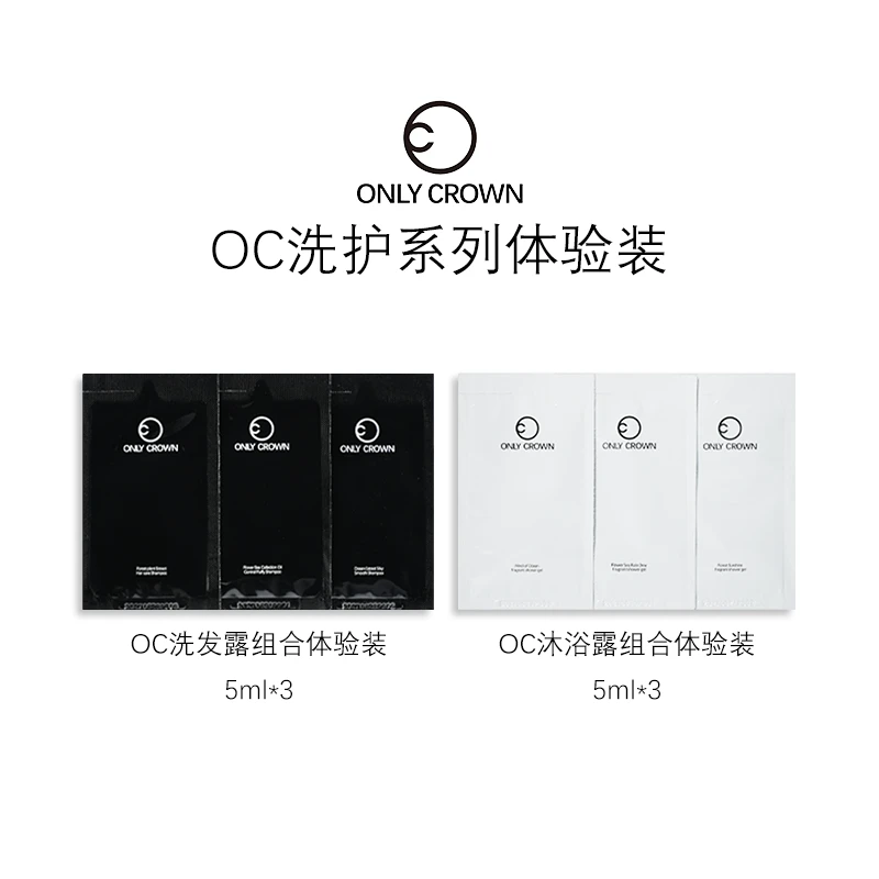 OCONLY CROWN洗护组合5ml便携一次性体验装 持久留香 控油 蓬松