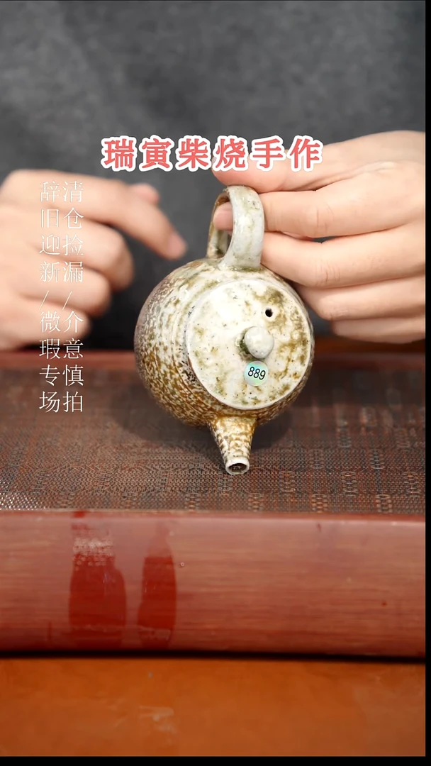 陶瓷奢瓷/瑞寅柴烧茶器（壶）933瑕疵
