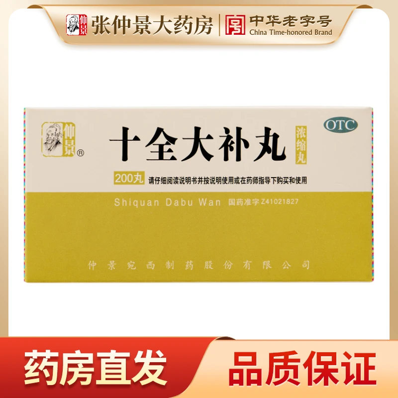 仲景十全大补丸(浓缩丸)200丸温补气血两虚面色苍白气短心悸自汗四肢不温