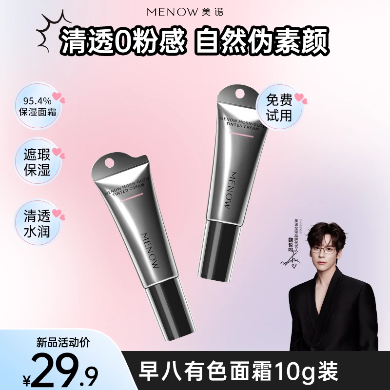 【10g旅行装】美诺有色面霜伪素颜霜隔离提亮养肤便携妆前毛茸茸节