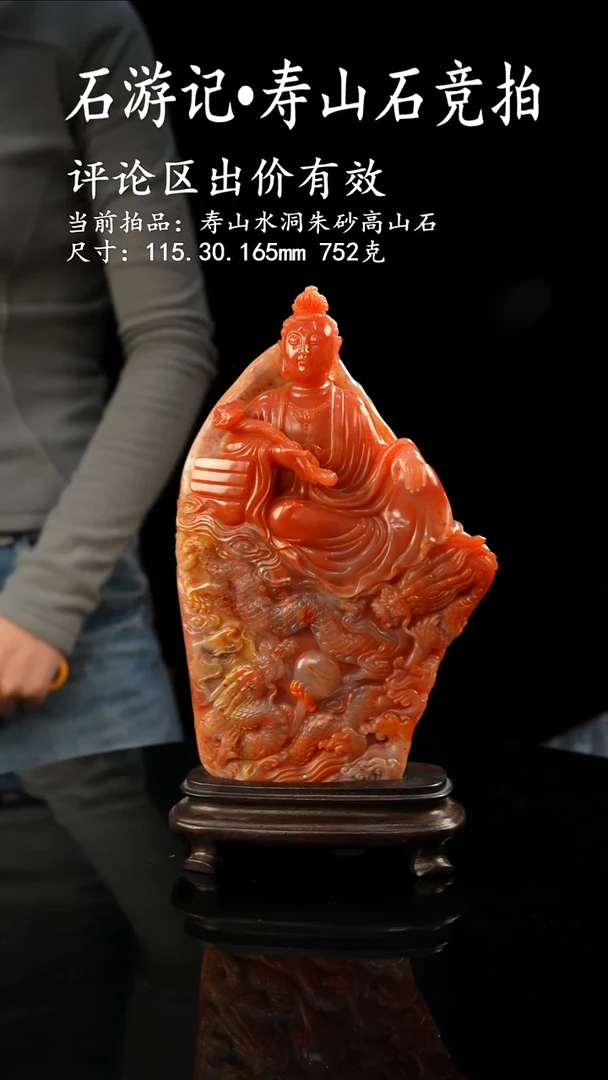 寿山石W*当前拍品：寿山水洞朱砂高山石 尺寸：115.30.165mm 752克