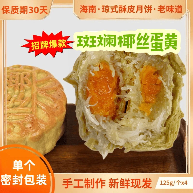 【海南琼式酥皮月饼】单个密封包装/中秋传统手工制作/斑斓椰丝蛋黄