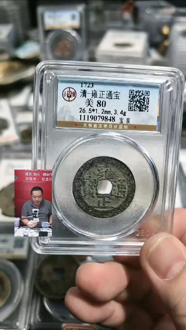 铜【闻德一店】公博 清代 雍正通宝 82分 9848