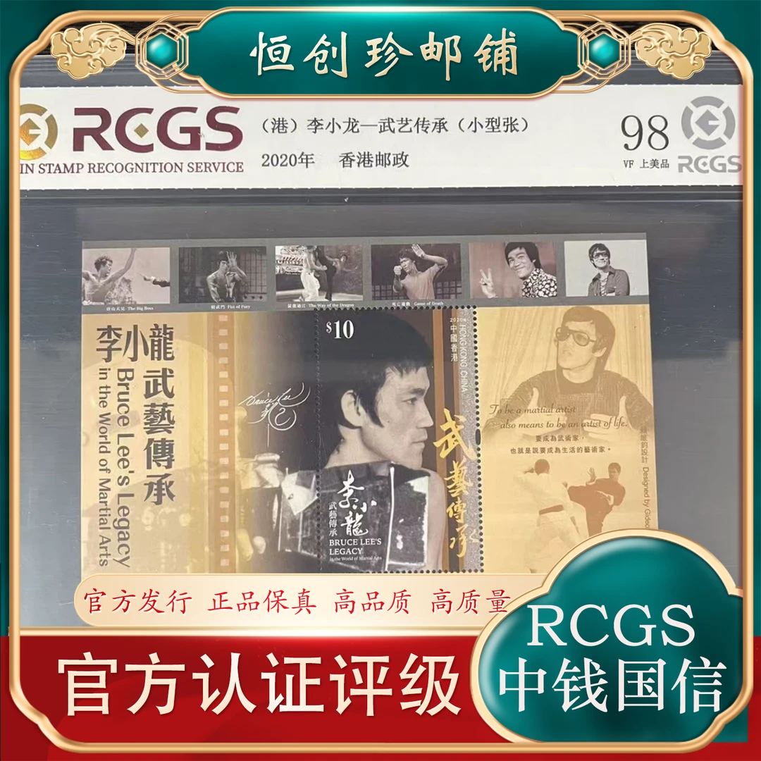 (港)李小龙一武艺传承小型张邮票  2020年 中钱国信评级