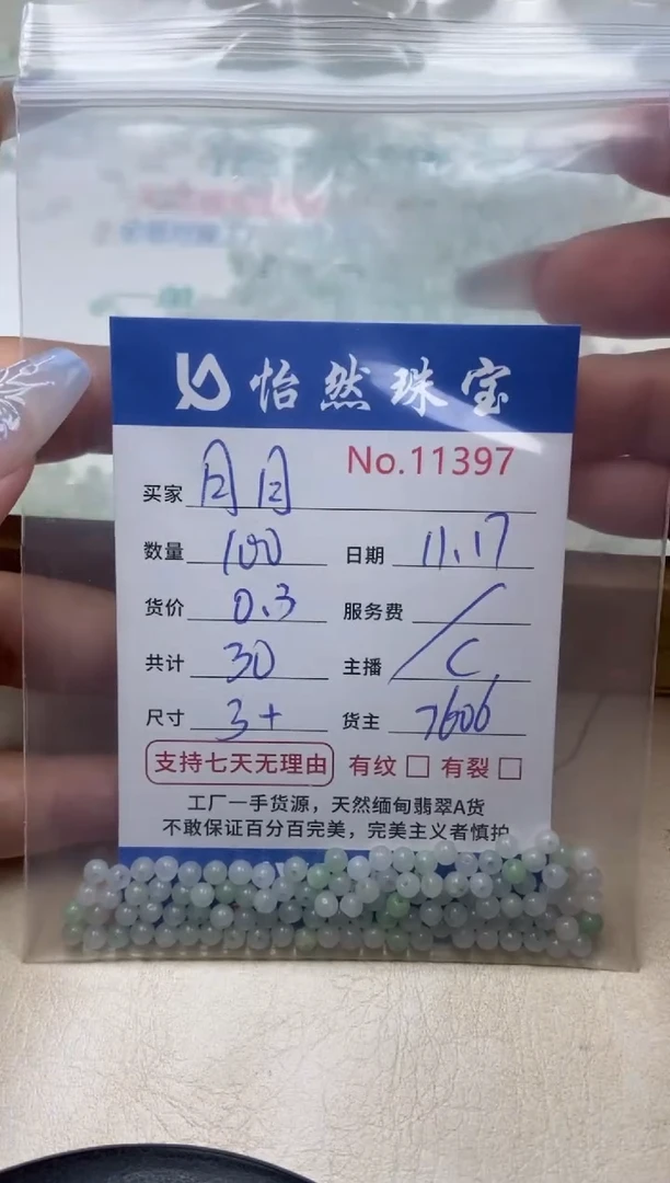 散珠翡翠月*️单：11397