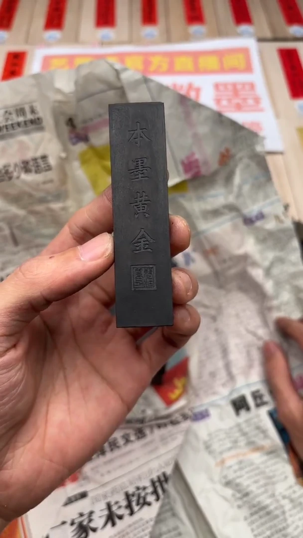 艺粟斋本墨黄金一锭