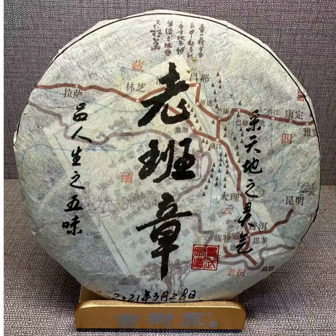 2021年老班章古树生茶饼