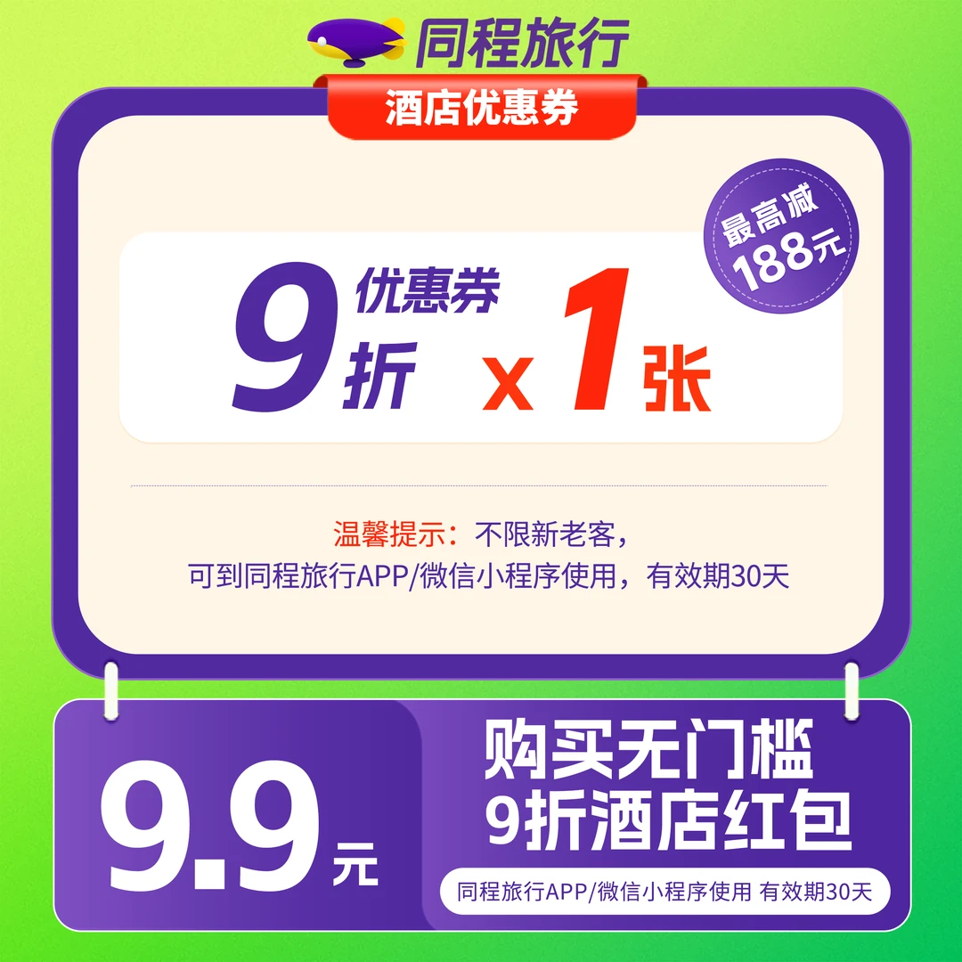 【酒店专享】9.9元买9折无门槛酒店专享红包