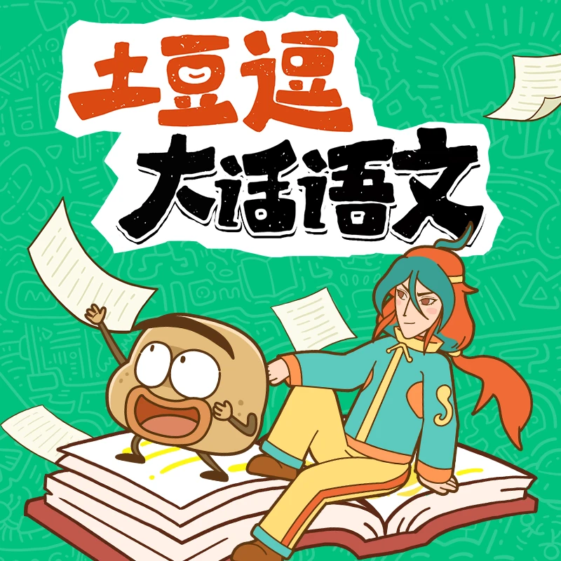 土豆逗大话语文 科学动画全集260讲