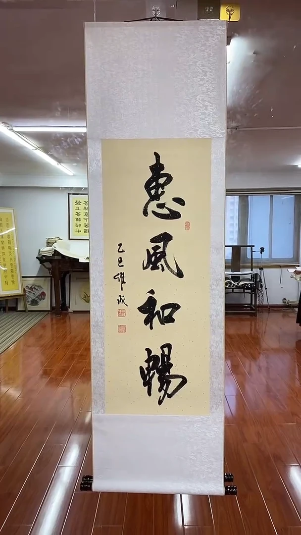 书法陈维成   惠风和畅