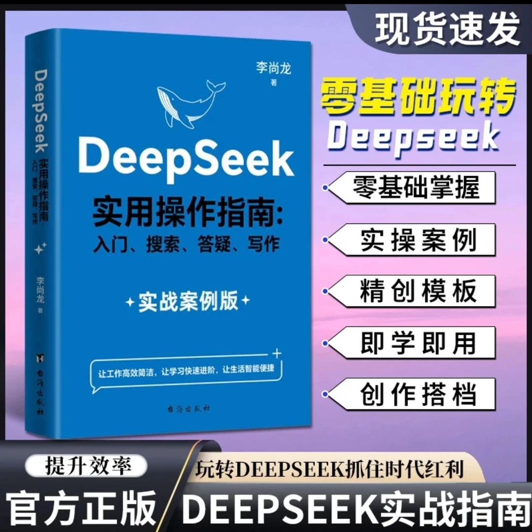 【官方正版】Deepseek实用操作指南AI极简入门工作学习搜索高效实用