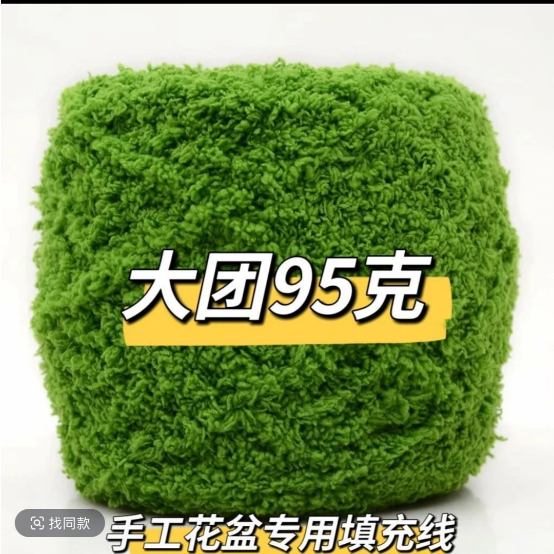 【合欢】草坪线手工DIY填充花盆用仿珍草清新珊瑚绒线加厚钩织专用