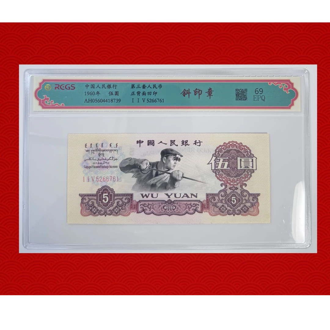 第三版人民币（已退市）炼钢5元 斜印章69分EPQ