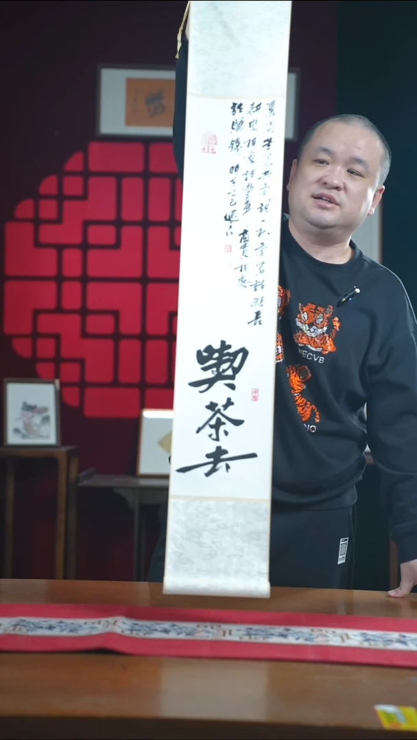 书法书法卷轴17*110黑白吃茶去 建良