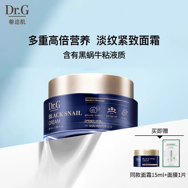 【达人专属】Dr.G蒂迩肌 黑蜗牛面霜50ml加赠同款面霜15ml+面膜1片