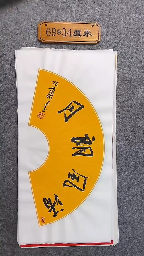 书法078中书协 杜潇书法放漏