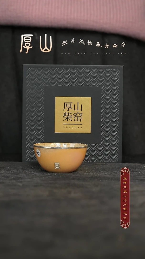 厚山柴烧落灰体验款