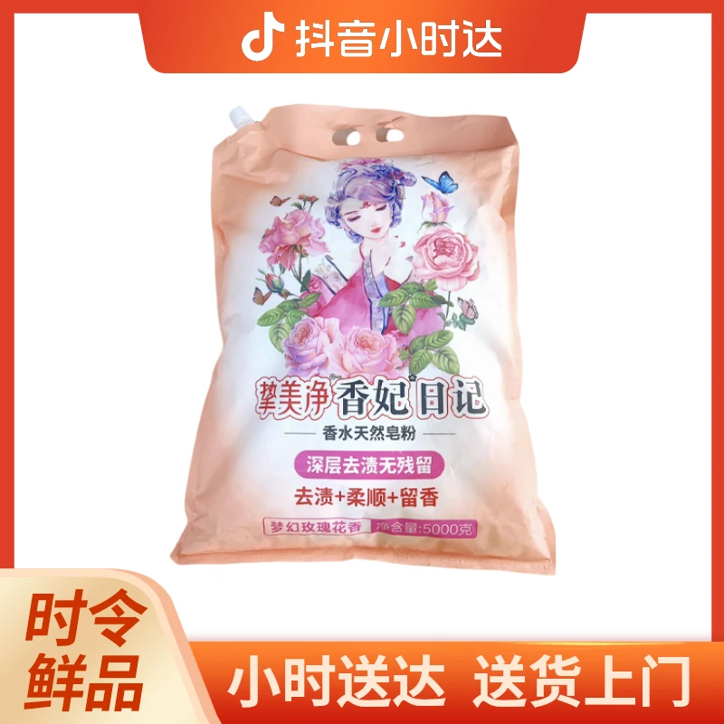 挚美净香妃日记香水天然皂粉 5KG/袋