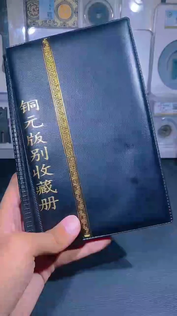 铜琪珍 铜元版别收藏册