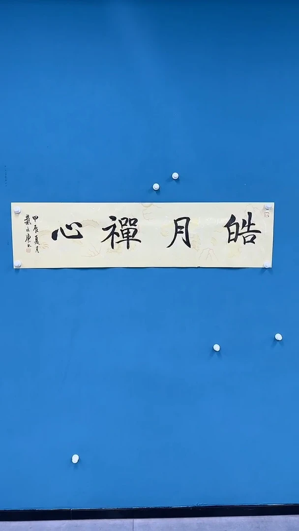 【闪购商品】国画1.18-国检-戴永庚-龙纹-皓月禅心