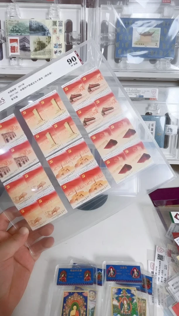 2011-16建党九十四方连 90全品