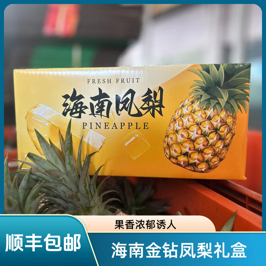 海南金钻凤梨礼盒装顺丰48小时包邮树上熟到手即食果肉细腻甜度高