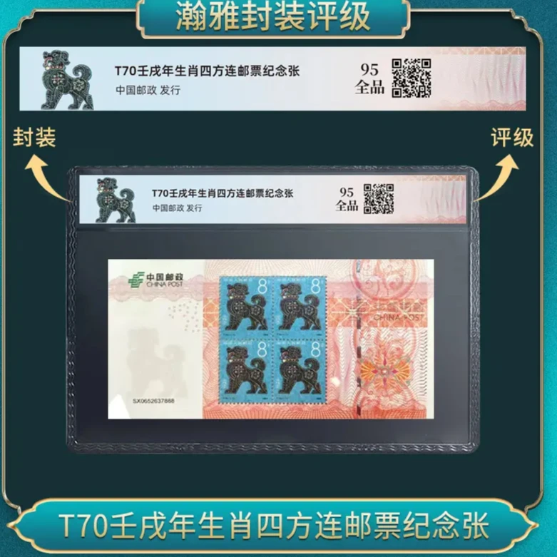 T70壬戌年狗生肖四方连邮票纪念 邮票 瀚雅评级 95全品