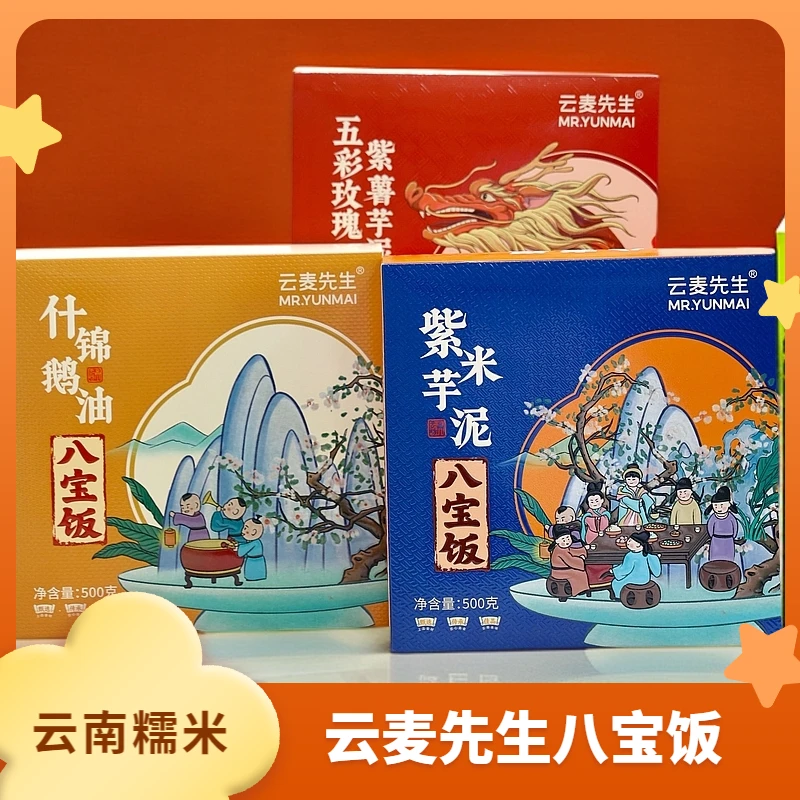 云麦先生五彩紫薯芋泥紫米芋泥鹅油八宝饭八宝饭糯米饭正宗品牌