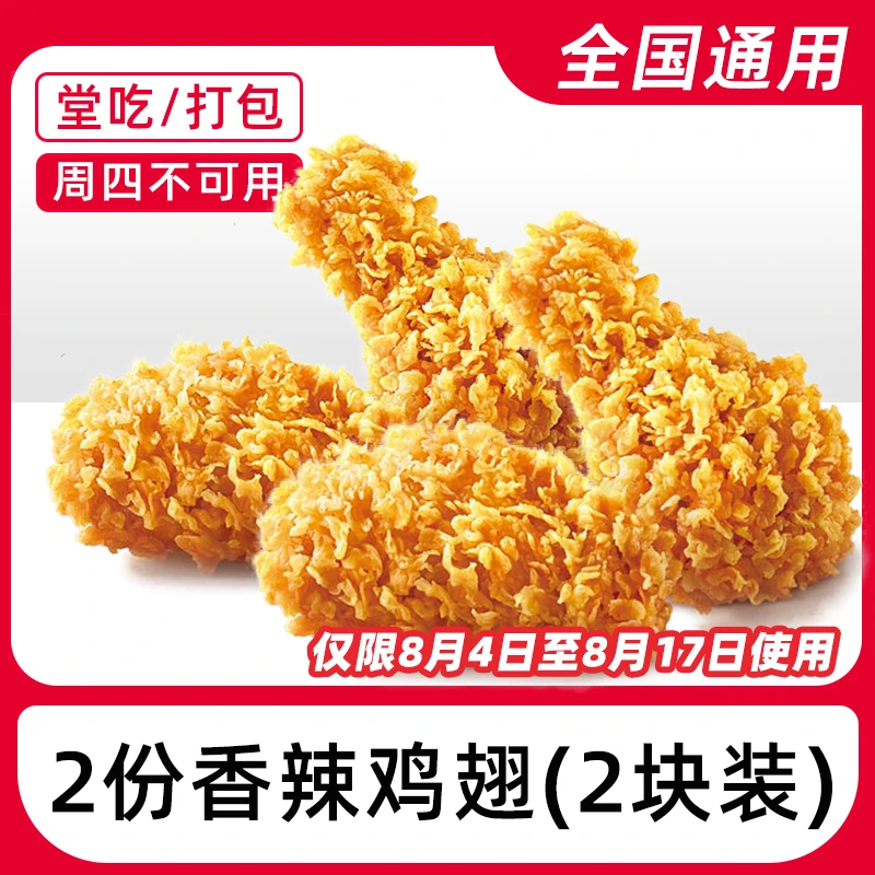k/f/c代下单2份香辣鸡/翅(2块装)电子优惠兑换券【堂吃/打包】