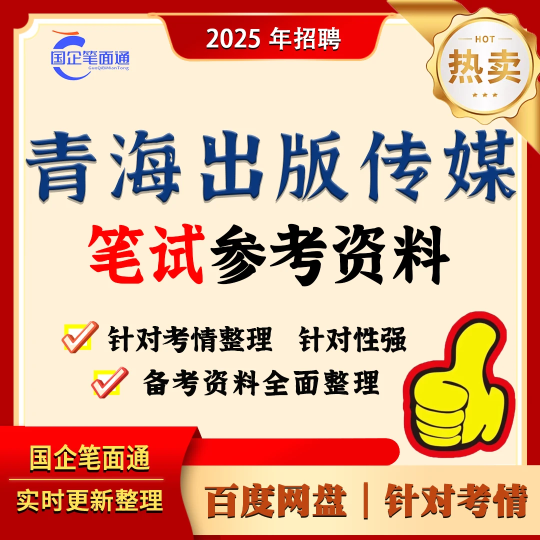 青海出版传媒笔试参考资料