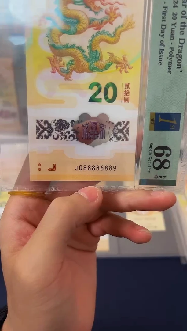 塑料龙钞J088886889-PMG68