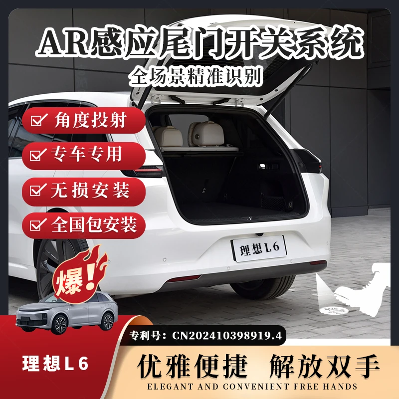 玄微子第三代AR光感尾门开关系统理想L6AR投影智能感应电动尾门
