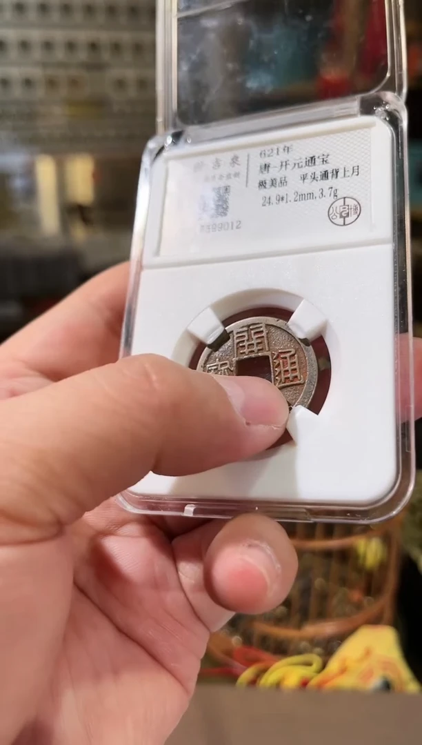 【闪购商品】铜开元通宝 极美品 平头通背上月