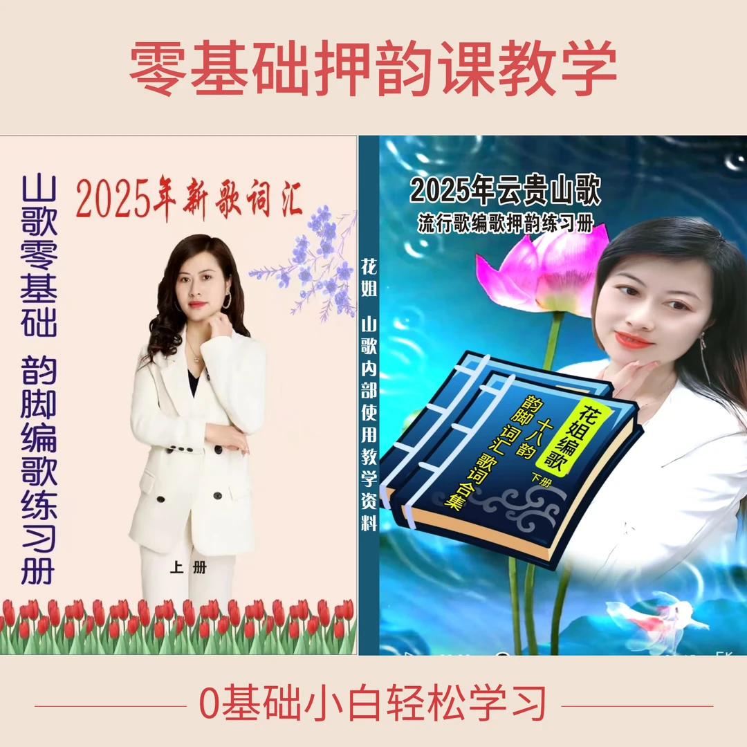 零基础山歌押韵技巧教学（赠送书 上册和下册）