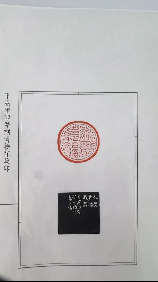 拓片用纸其他@@王福庵刻永寿嘉福1页