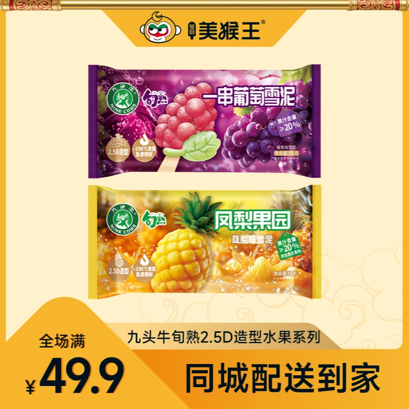 九头牛旬熟水果系列冰淇淋自选口味青岛同城配送小时达冰激凌雪糕雪糕同城送雪糕同城配