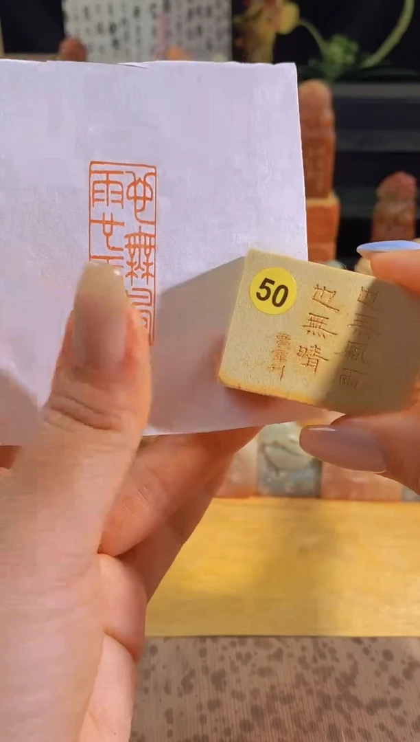 昌化石印石也无风雨也无晴4*1.5有库存-50