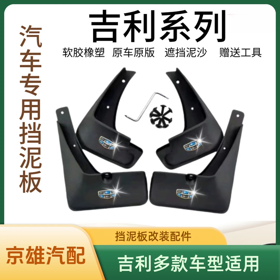 【吉利专用】帝豪博越L远景缤越豪越缤越星越L专用耐磨防水挡泥板瓦