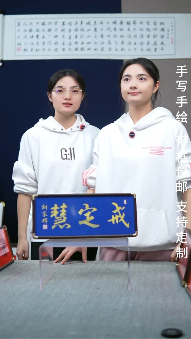 书法横版摆台  戒定慧  17*40