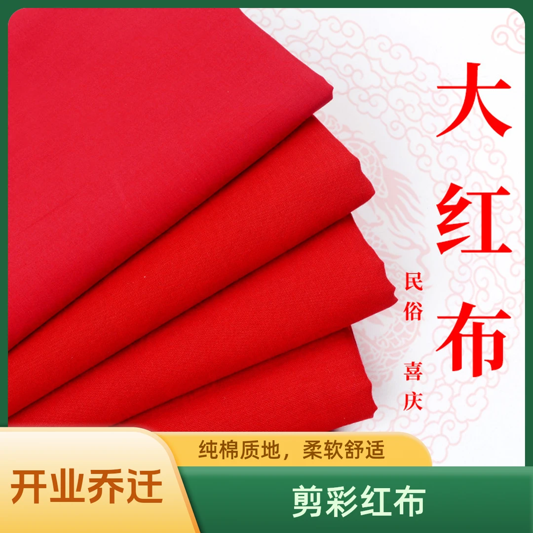 出生汽车红布开业乔迁大红布黄布锻婴儿结婚纯棉红绸装饰剪彩全棉