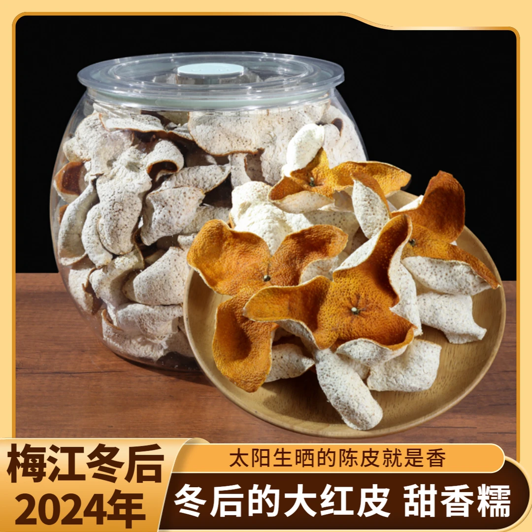 【梅江冬后】【PET胶罐】2024年大红皮圈枝整片成熟度非常甜新会陈皮