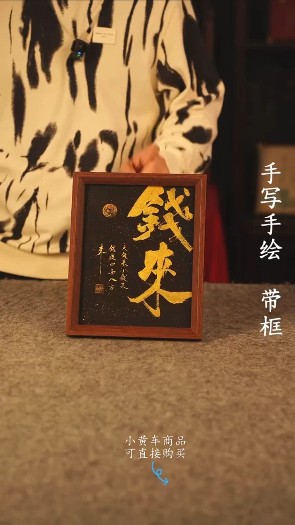 书法10寸 国潮书法摆件 编号 钱来