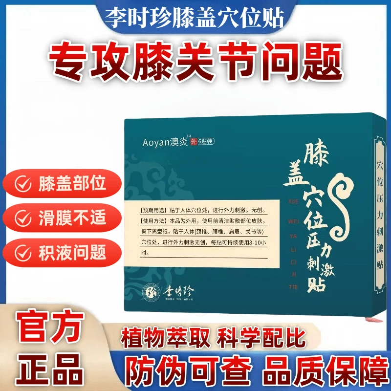 【官方正品】李时珍膝盖穴位贴护膝关节中老年人专用贴冬季颐心艾