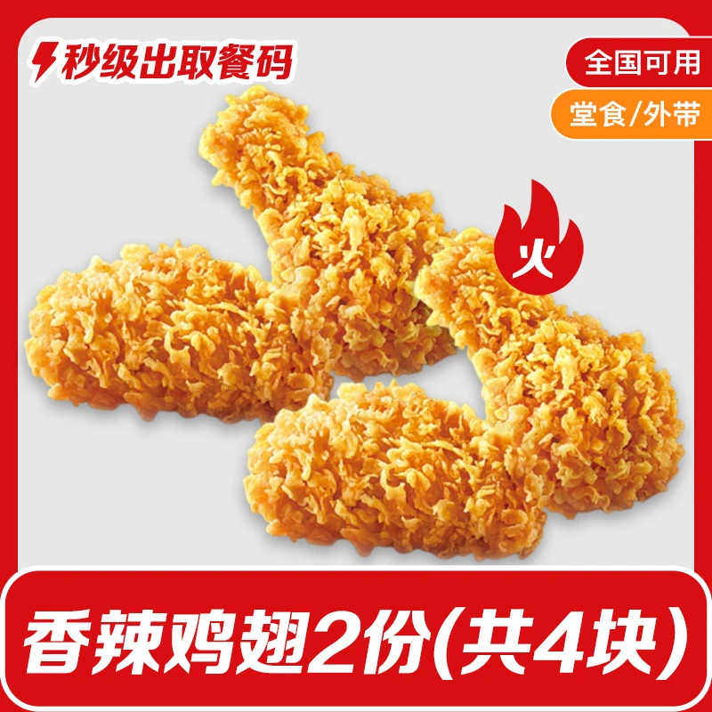 【6月6日-6月9日可用】肯/德基两份香辣基翅（共4块）兑换券鸡K/FC