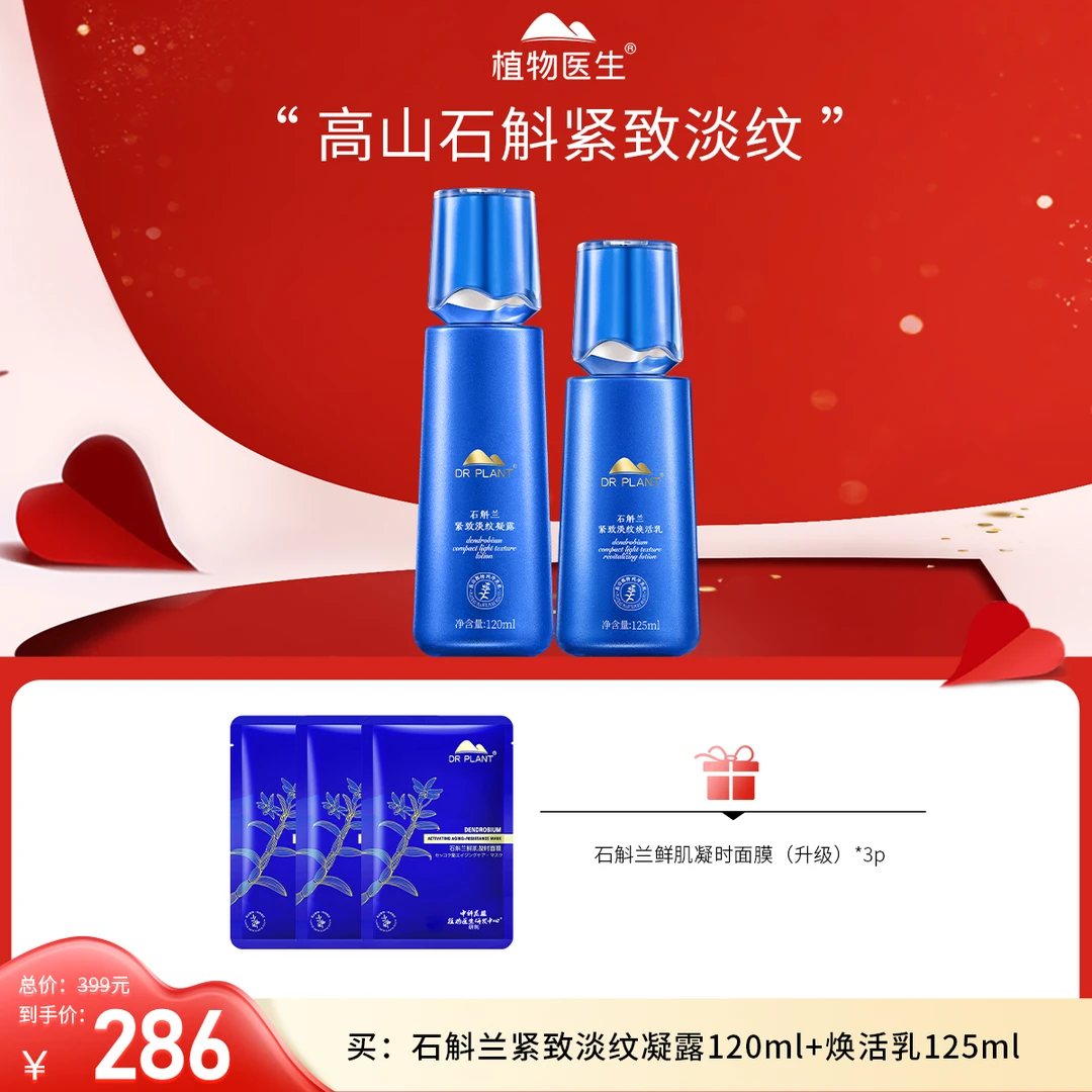 【七夕好礼】石斛兰凝露乳紧致淡纹滋润抗皱植物医生