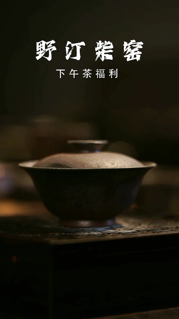 其他野汀柴窑手工手作@@YT272